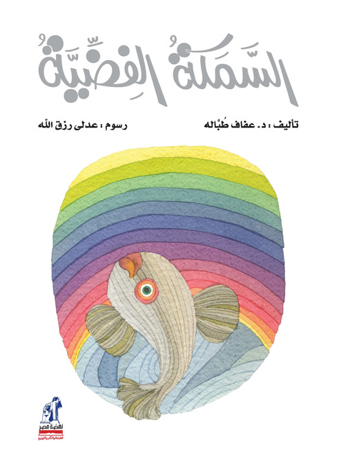 Cover of السمكة الفضية